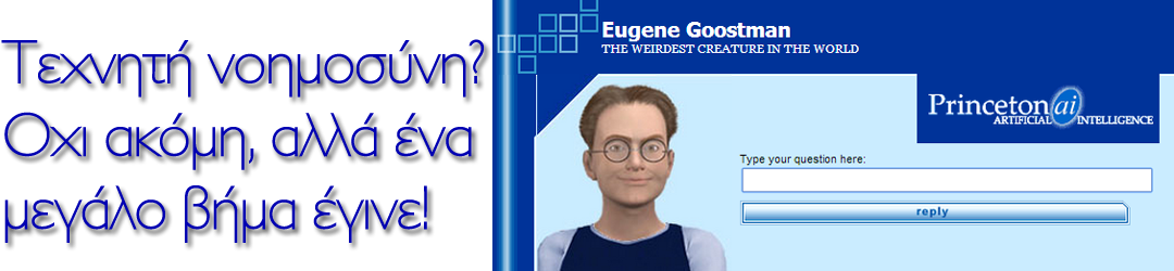 ΤΕΧΝΗΤΗ ΝΟΗΜΟΣΥΝΗ: Ποιος είναι ο Eugene Goostman??