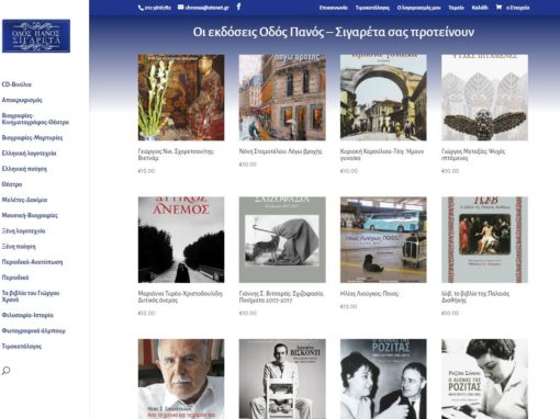 odospanos-cigaret.gr Εκδόσεις Οδός Πανός – Σιγαρέτα